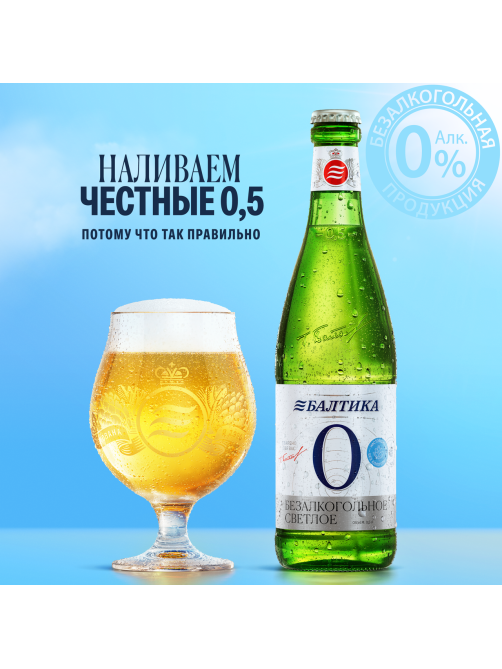 Пиво Балтика №0 безалкогольное, 0.5л