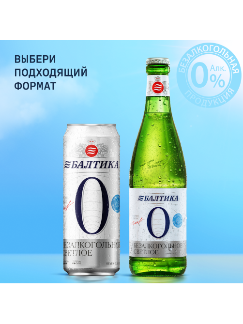 Пиво Балтика №0 безалкогольное, 0.45л