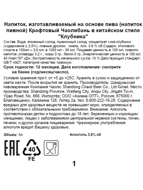 Пивной напиток Chaoliban крафтовый клубника, 1л
