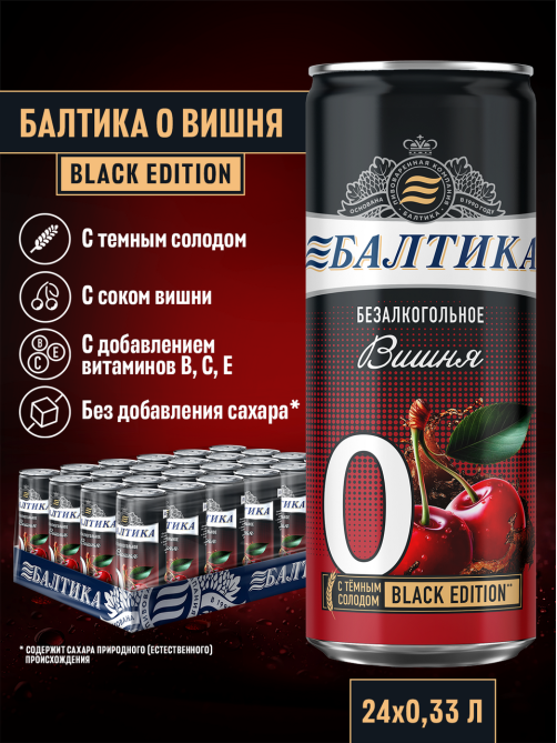 Пивной напиток Балтика №0 с вишней безалкогольный, 0.33л