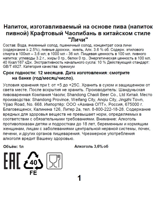 Пивной напиток Chaoliban крафтовый личи, 1л