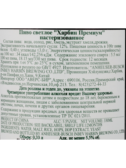 Пиво Harbin Premium Lager светлое, 0.33л