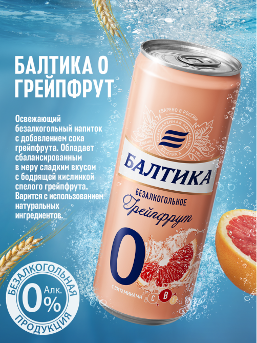 Пиво Балтика №0 Грейпфрут безалкогольное, 0.33л