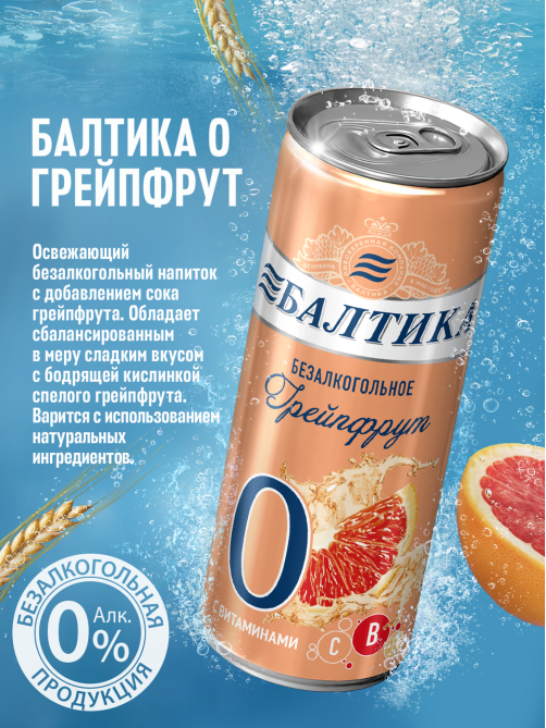Пиво Балтика №0 Грейпфрут безалкогольное, 0.33л