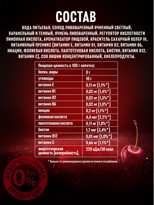 Пивной напиток Балтика №0 с вишней безалкогольный, 0.33л
