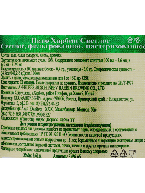 Пиво Harbin светлое, 0.61л