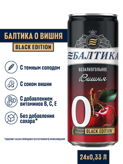 Пивной напиток Балтика №0 с вишней безалкогольный, 0.33л