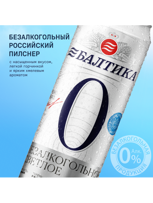 Пиво Балтика №0 безалкогольное, 0.45л