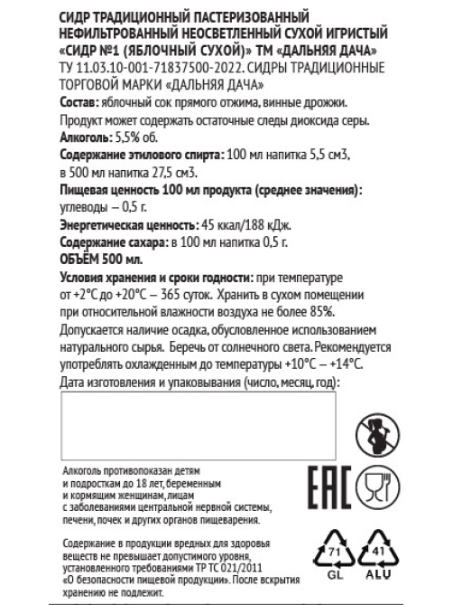 Сидр яблочный Дальняя дача №1 сухой, 0.5л