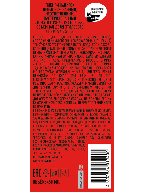 Пивной напиток Волковская пивоварня Tomato Gose Эль красный, 0.45л
