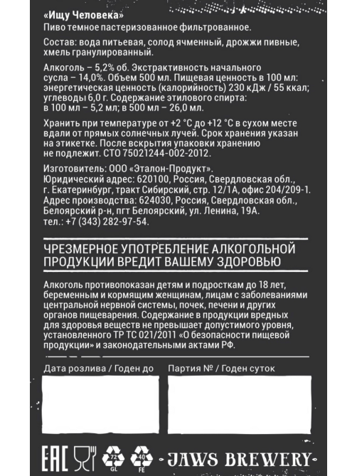 Пиво Jaws Ищу человека Эль темное, 0.5л
