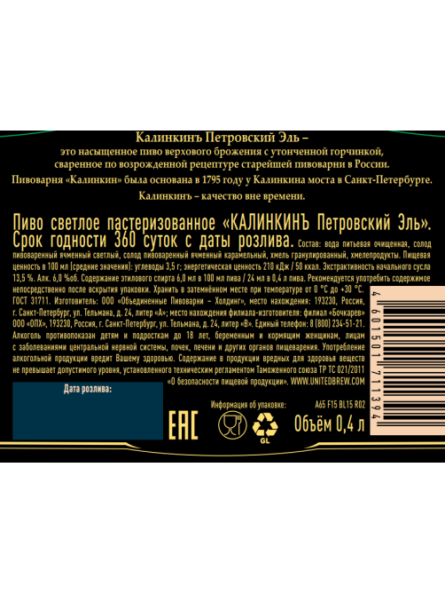 Пиво Калинкинъ Петровский Эль светлое, 0.4л