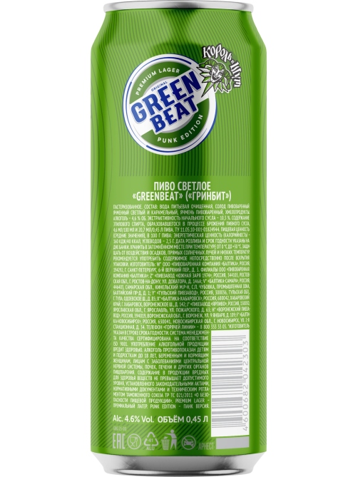 Пиво Greenbeat ж/б, 0.45л
