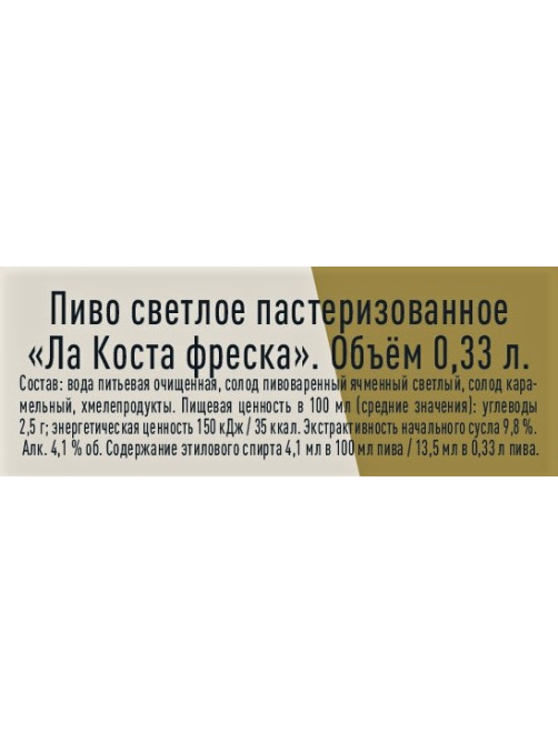 Пиво La Costa Fresca светлое, 0.33л