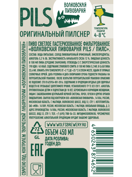 Пиво Волковская пивоварня Pils светлое фильтрованное, 0.45л