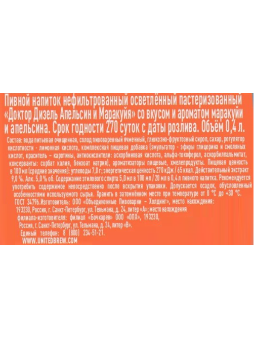 Пивной напиток Doctor Diesel апельсин-маракуйя, 0.4л