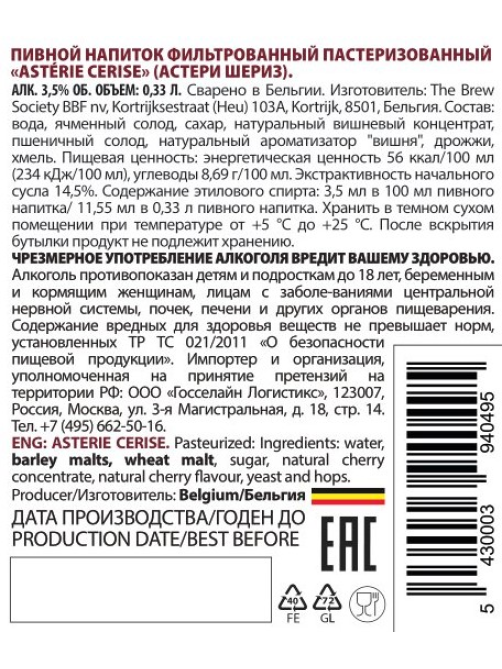 Пивной напиток Asterie Cerise фильтрованный, 0.33л