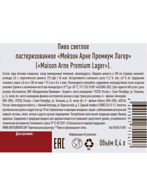 Пиво Maison Arne премиум лагер светлое, 0.4л