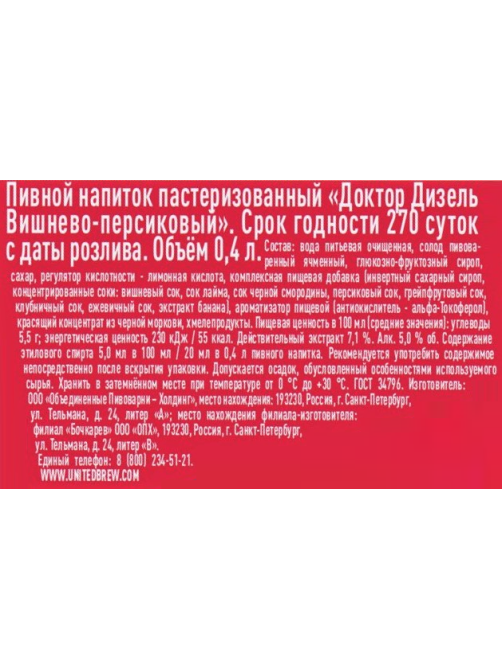 Пивной напиток Doctor Diesel Cherry-Peach вишня и персик, 0.4л