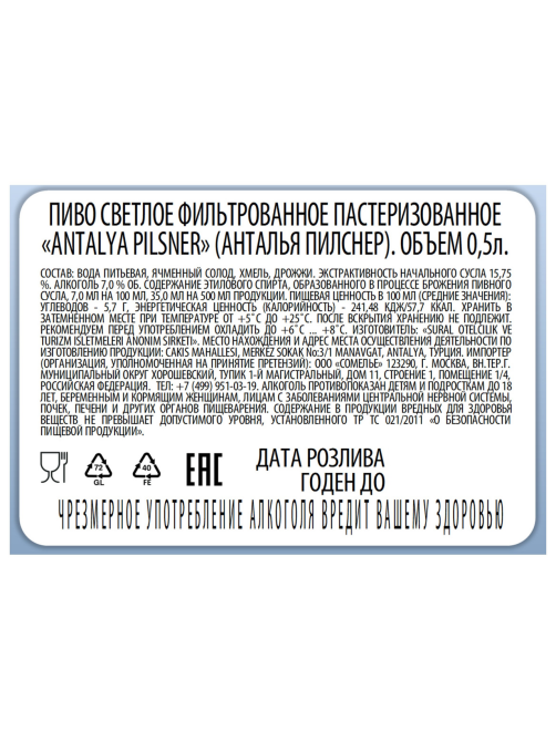 Пиво Antalya Pilsner светлое, 0.5л