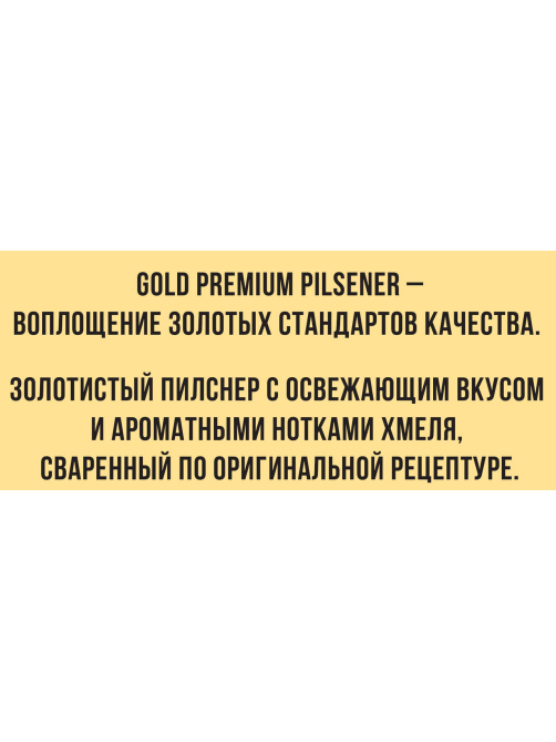Пиво Gold Bier Premium Pilsener, 0.44л