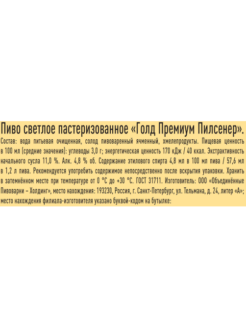Пиво Gold Bier Premium Pilsener, 0.44л