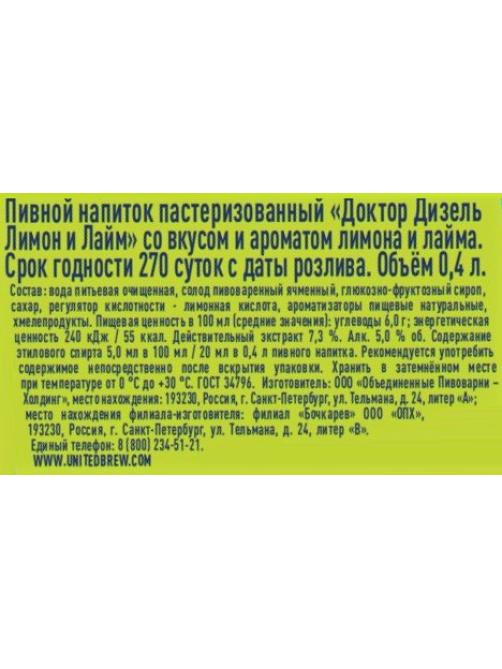 Пивной напиток Doctor Diesel лимон-лайм, 0.4л