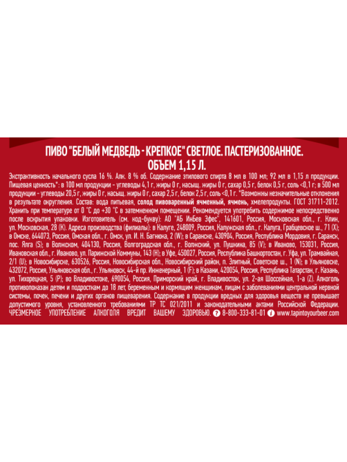 Пиво Белый медведь крепкое, 1.15л