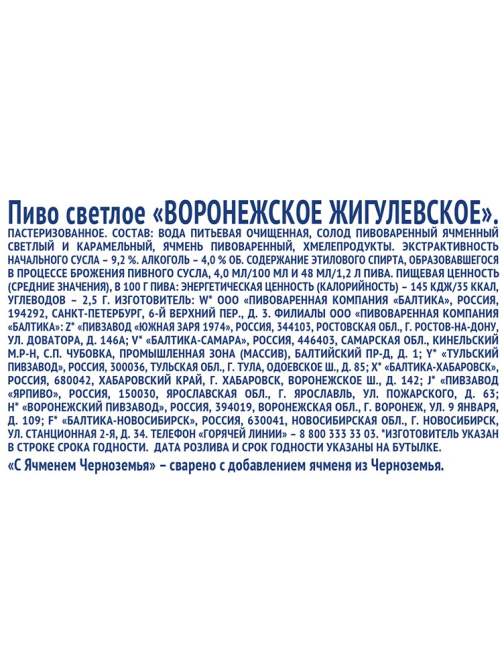 Пиво Воронежское Жигулевское, 1.2л
