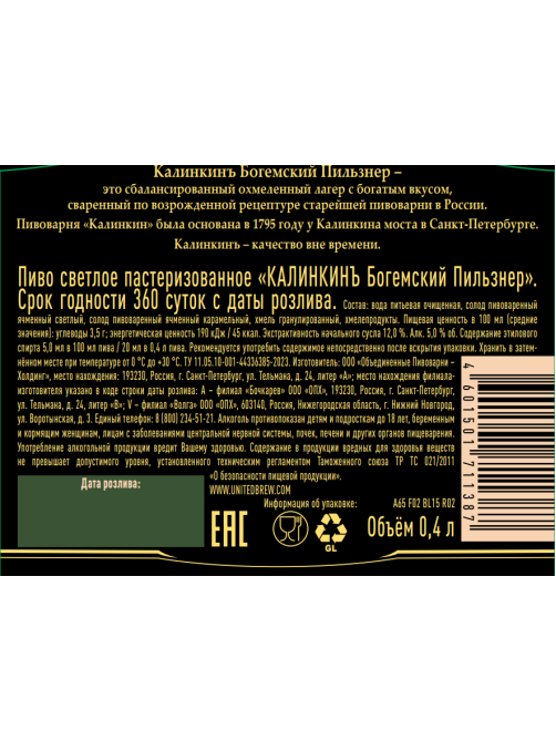 Пиво Калинкинъ Богемский пилзнер светлое, 0.4л