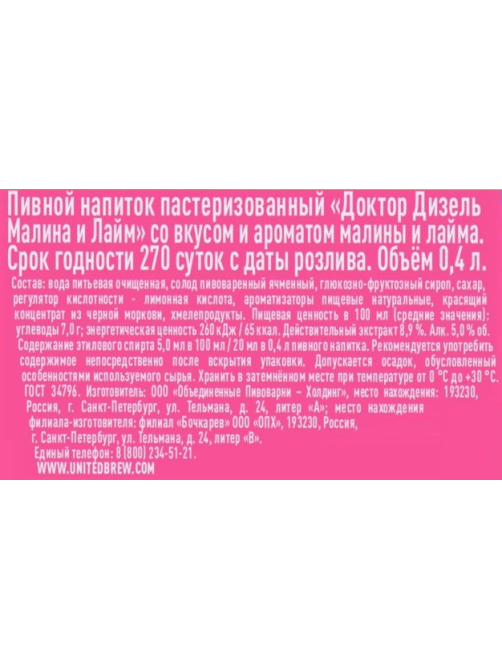 Пивной напиток Doctor Diesel малина-лайм, 0.4л