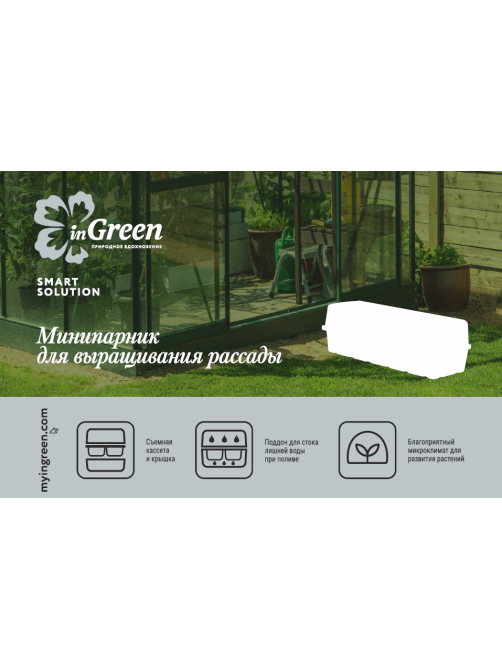 Мини-парник для рассады Ingreen 18 ячеек 455 х 215 х 130мм зеленый, 60шт