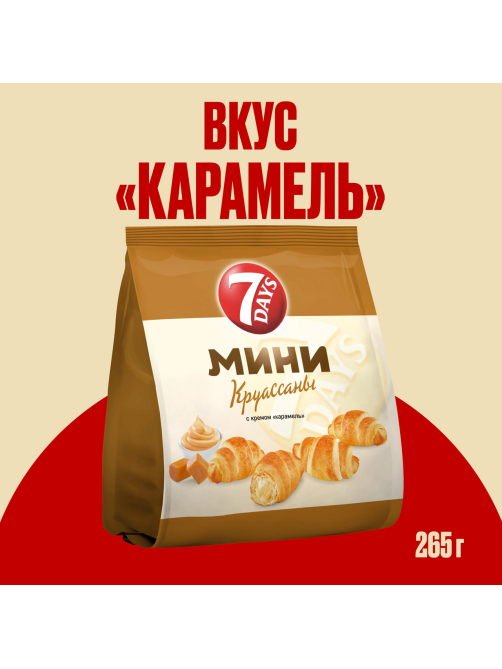 Мини-круассаны 7 Days c кремом со вкусом карамель, 265г