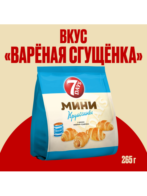 Мини круассаны 7 Days c кремом со вкусом вареная сгущенка, 265г