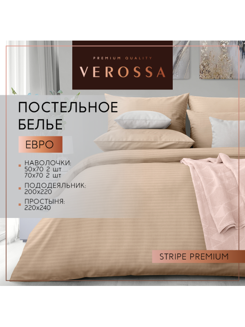 Комплект постельного белья Verossa Stripe Светлый кашемир евро