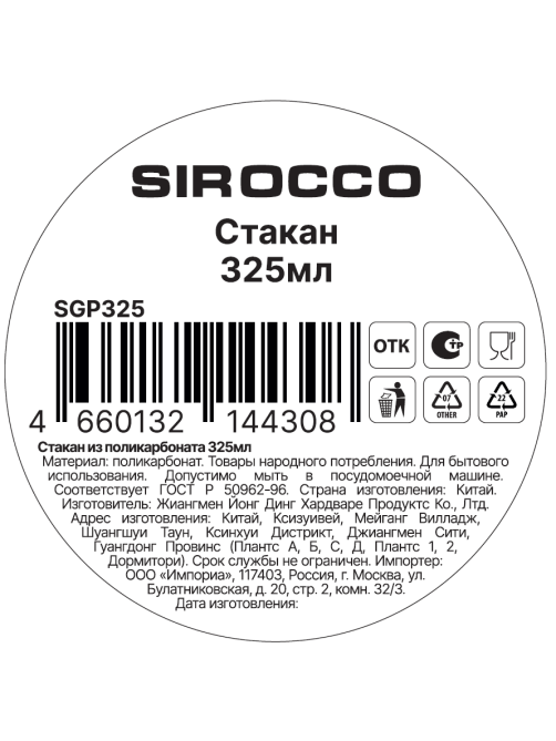 Стакан Sirocco поликарбонат, 325мл