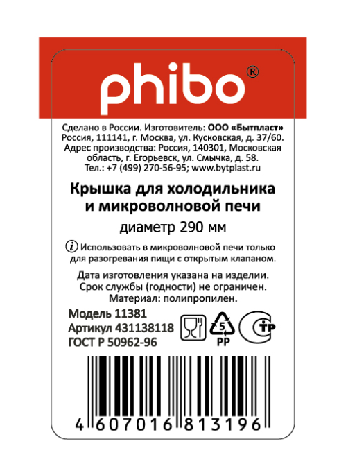 Крышка для холодильника и микроволновой печи Phibo 29см