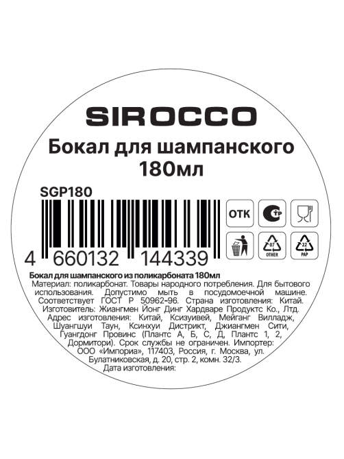Бокал для шампанского Sirocco поликарбонат, 180мл
