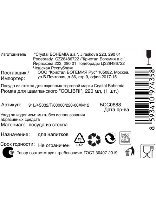 Бокал для шампанского Crystal Bohemia Colibri, 220мл