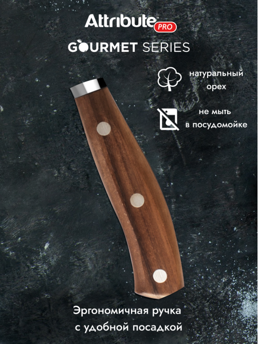 Нож Attribute Gourmet филейный, 20см