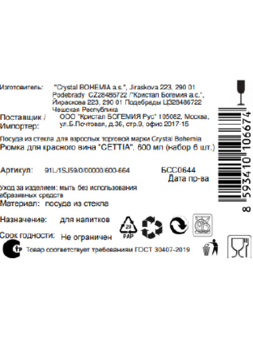 Набор бокалов для вина Crystal Bohemia Cettia, 600мл x 6шт