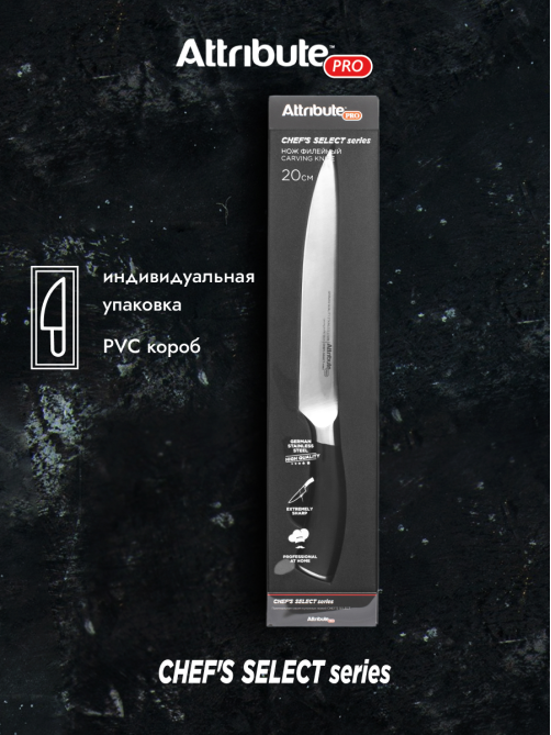 Нож Attribute Chef's Select филейный, 20см
