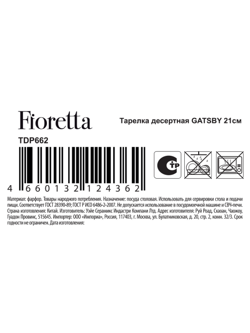 Тарелка десертная Fioretta Gatsby, 21см
