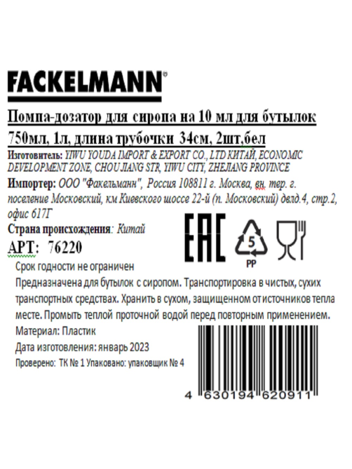 Помпа-дозатор Fackelmann белая на 10мл, 2шт