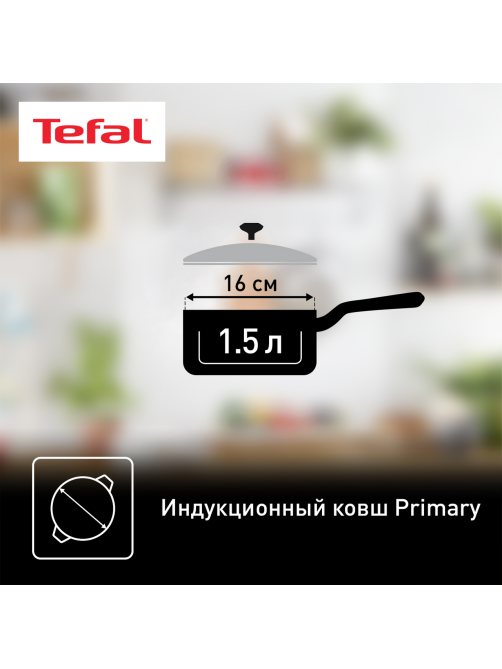Ковш с крышкой Tefal Primary 1.5л, 16см
