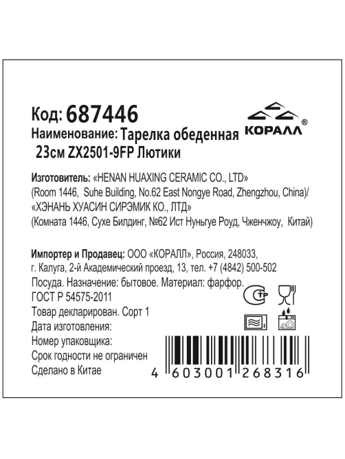 Тарелка обеденная Коралл Лютики, 23см