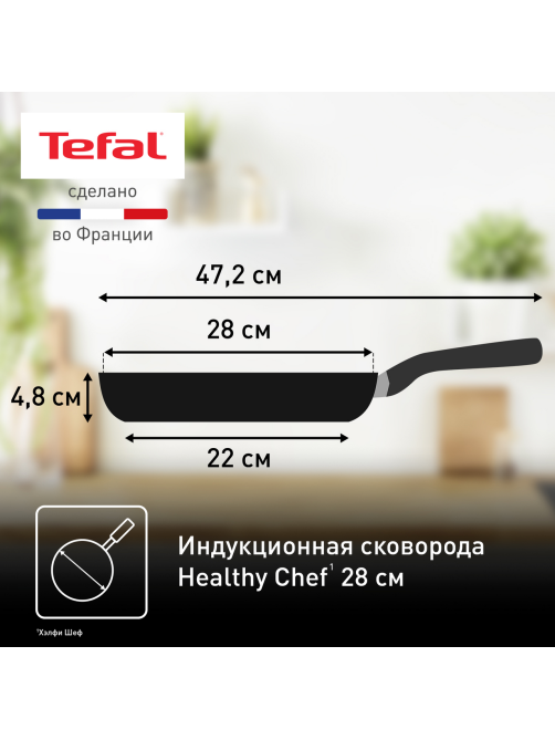 Сковорода Tefal Healthy chef для индукционных плит, 28см
