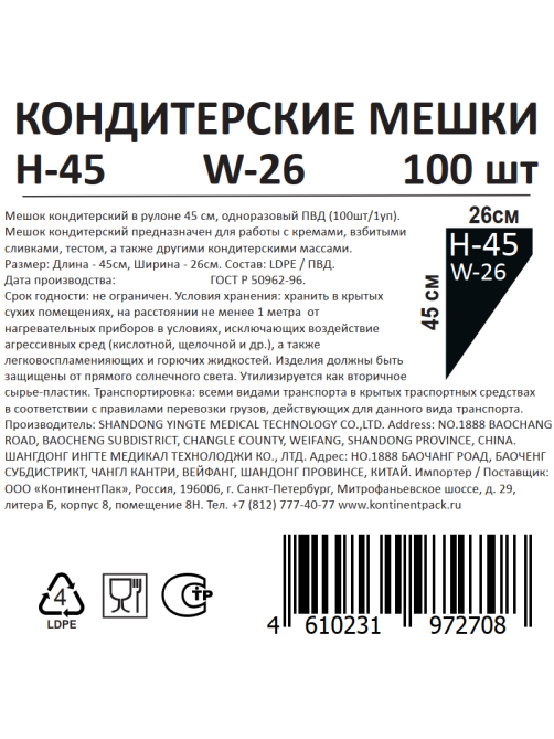 Мешок кондитерский Континентпак 90мк 100шт, 46 x 26см