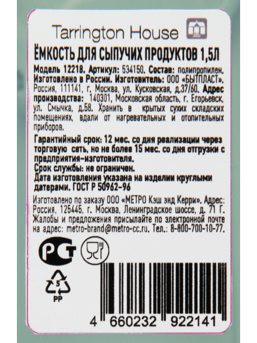Tarrington House Банка для сыпучих продуктов 1.5л, 15.6 х 22.2 х 7.5см