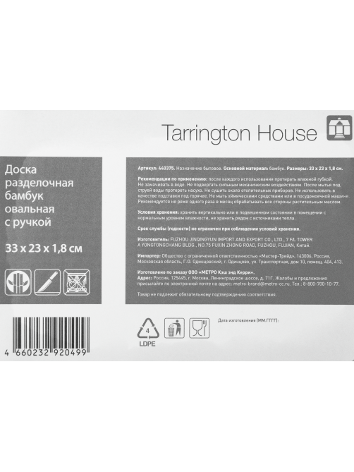 Tarrington House Доска разделочная с ручкой, 33 х 23 x 1.8см